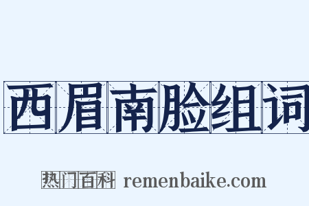 西眉南脸组词是什么意思的图片